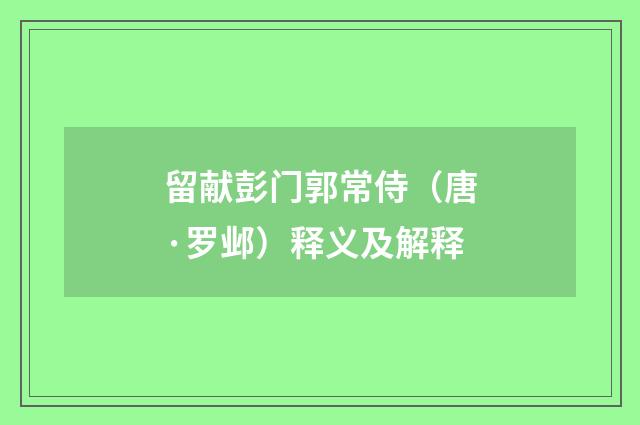 留献彭门郭常侍（唐·罗邺）释义及解释