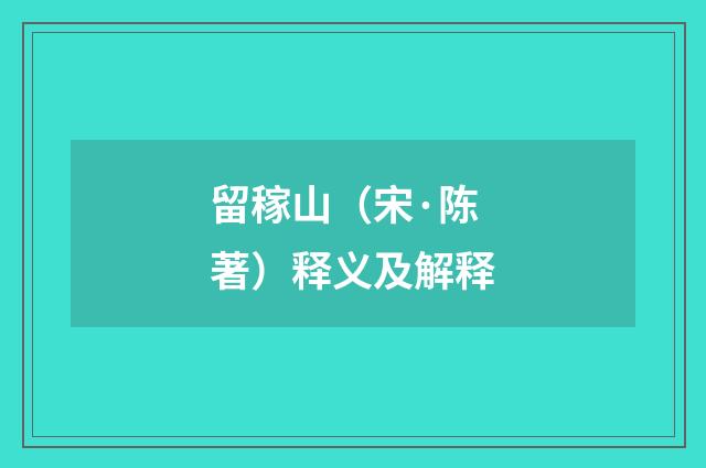 留稼山（宋·陈著）释义及解释