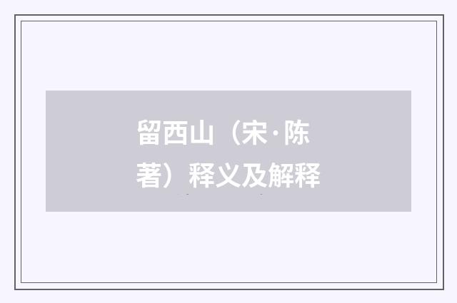 留西山（宋·陈著）释义及解释