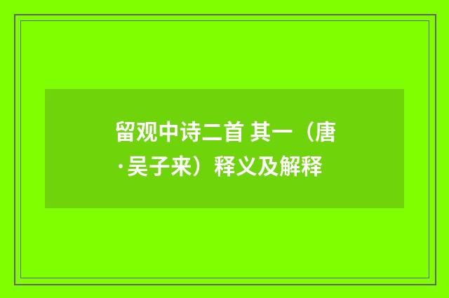 留观中诗二首 其一（唐·吴子来）释义及解释