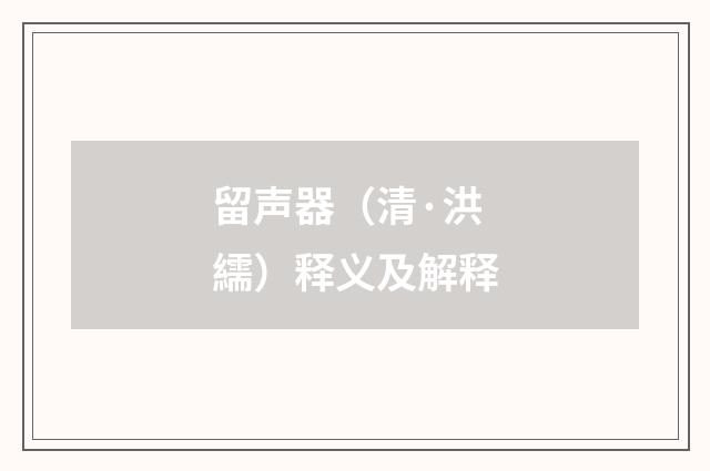留声器（清·洪繻）释义及解释