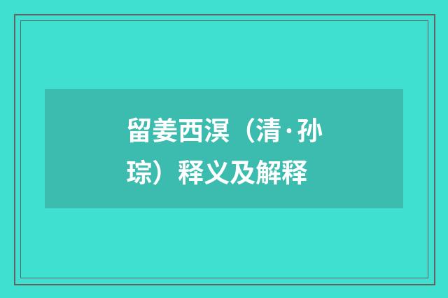 留姜西溟（清·孙琮）释义及解释