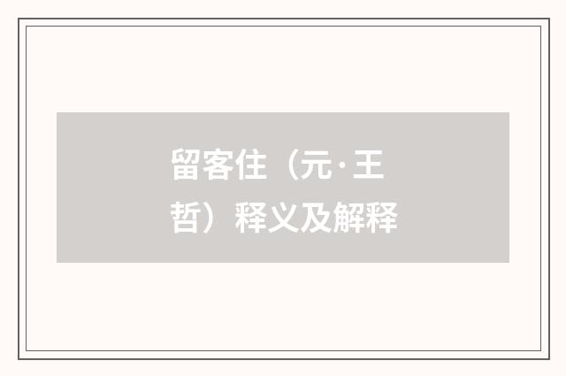 留客住（元·王哲）释义及解释