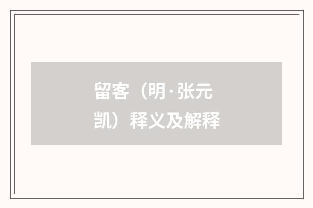 留客（明·张元凯）释义及解释