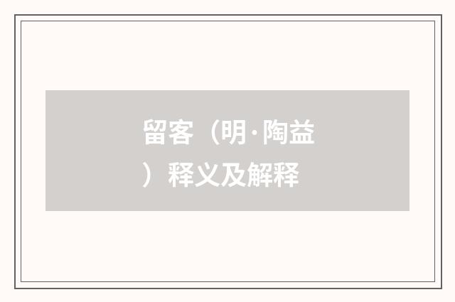 留客（明·陶益）释义及解释