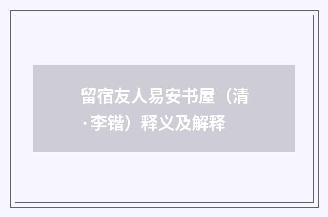 留宿友人易安书屋（清·李锴）释义及解释