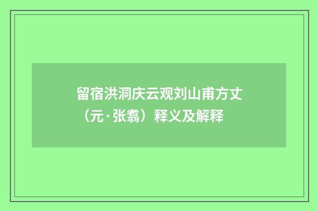 留宿洪洞庆云观刘山甫方丈（元·张翥）释义及解释