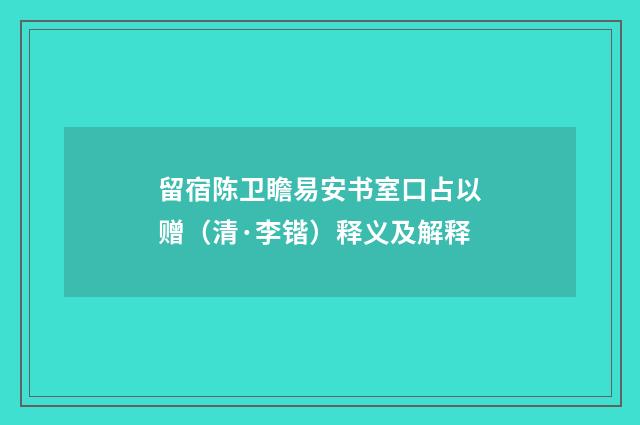 留宿陈卫瞻易安书室口占以赠（清·李锴）释义及解释