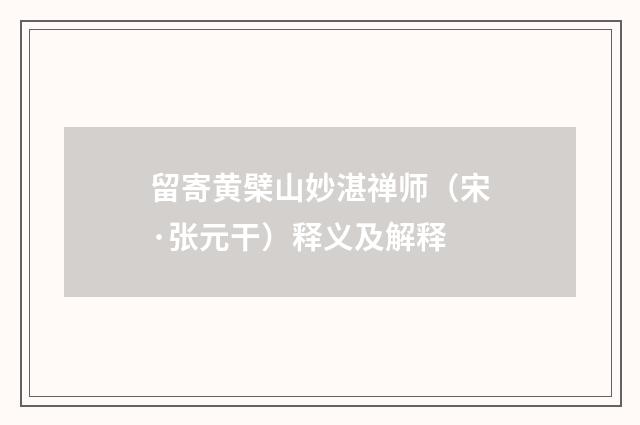 留寄黄檗山妙湛禅师（宋·张元干）释义及解释