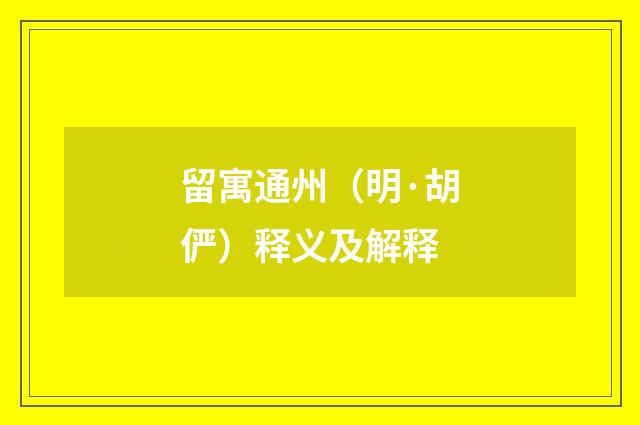 留寓通州（明·胡俨）释义及解释