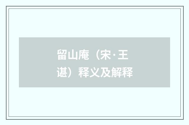 留山庵（宋·王谌）释义及解释