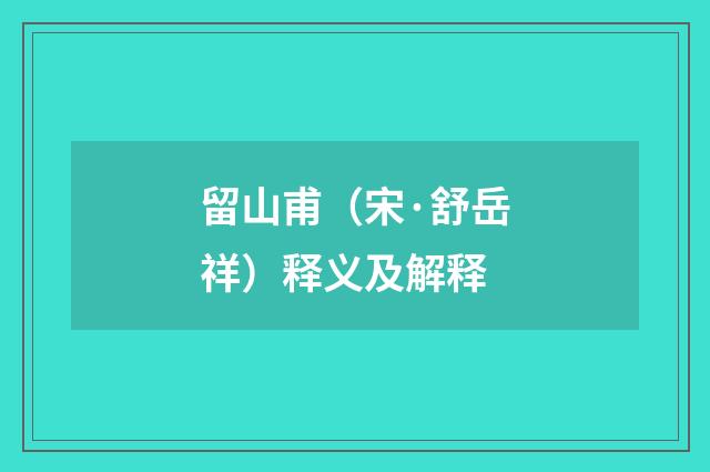 留山甫（宋·舒岳祥）释义及解释