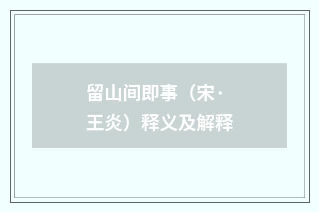 留山间即事（宋·王炎）释义及解释