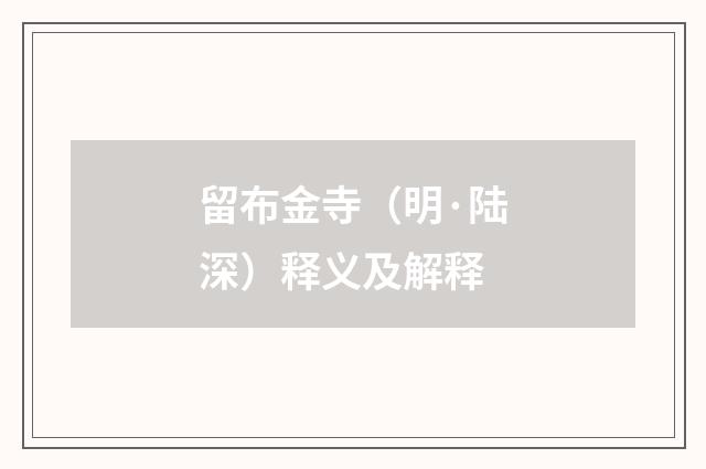 留布金寺（明·陆深）释义及解释