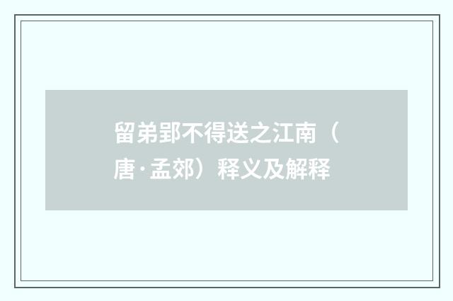 留弟郢不得送之江南（唐·孟郊）释义及解释