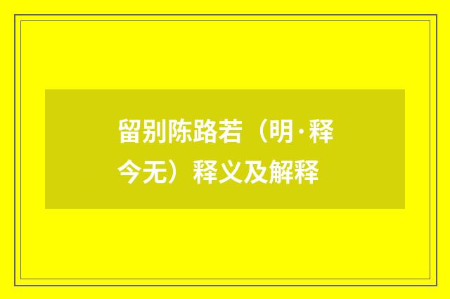 留别陈路若（明·释今无）释义及解释