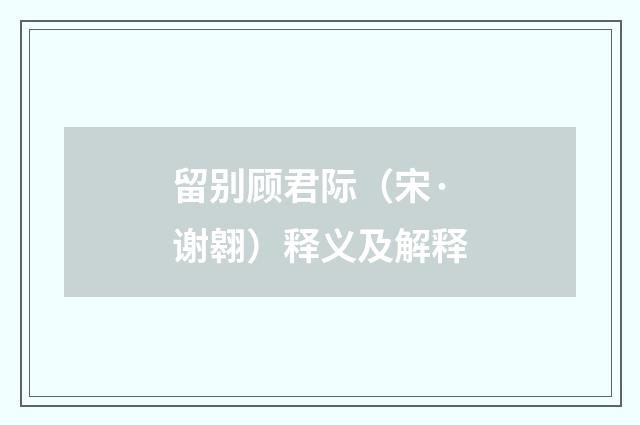 留别顾君际（宋·谢翱）释义及解释