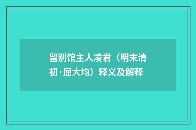 留别馆主人凌君（明末清初·屈大均）释义及解释