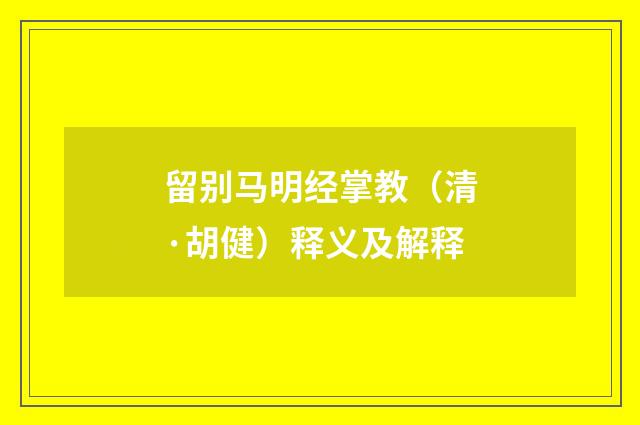 留别马明经掌教（清·胡健）释义及解释