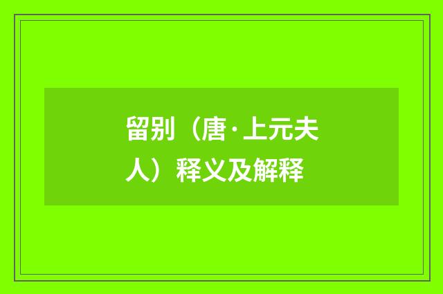 留别（唐·上元夫人）释义及解释