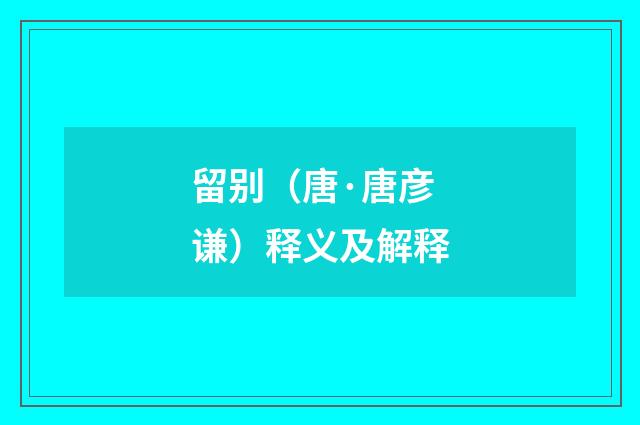 留别（唐·唐彦谦）释义及解释