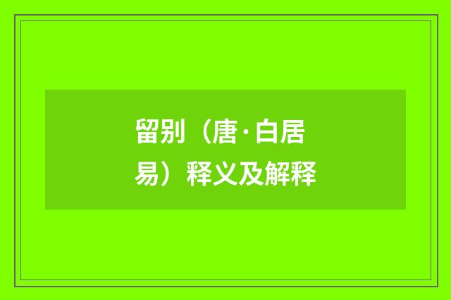 留别（唐·白居易）释义及解释