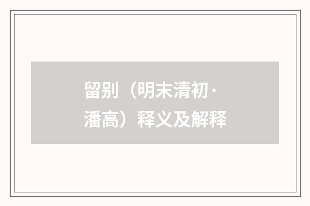 留别（明末清初·潘高）释义及解释