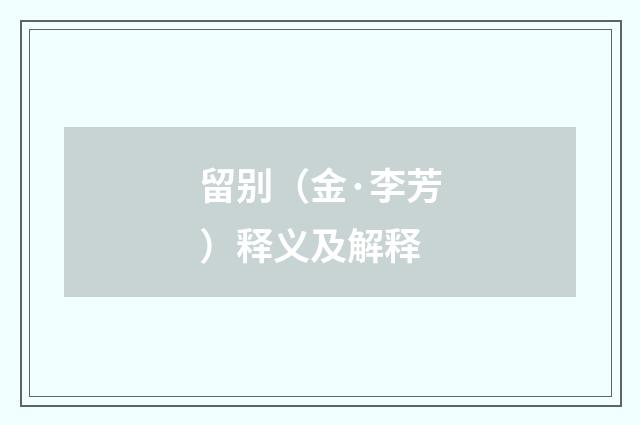 留别（金·李芳）释义及解释