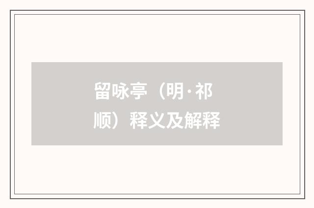 留咏亭(明·祁顺)释义及解释