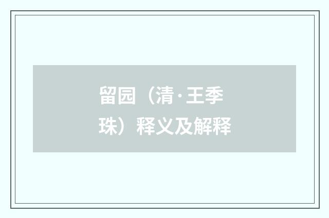 留园（清·王季珠）释义及解释