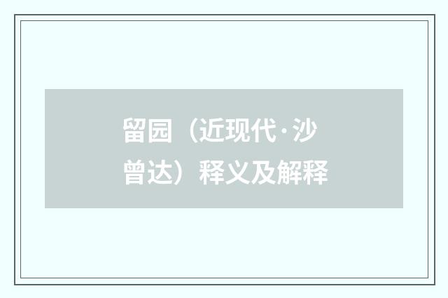 留园（近现代·沙曾达）释义及解释