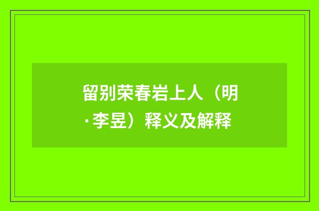留别荣春岩上人（明·李昱）释义及解释