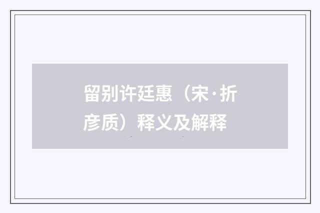 留别许廷惠（宋·折彦质）释义及解释