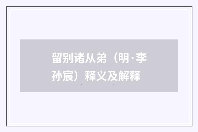 留别诸从弟（明·李孙宸）释义及解释