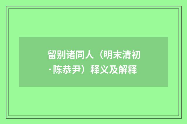 留别诸同人(明末清初·陈恭尹)释义及解释