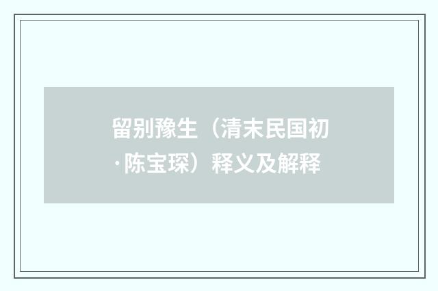 留别豫生（清末民国初·陈宝琛）释义及解释