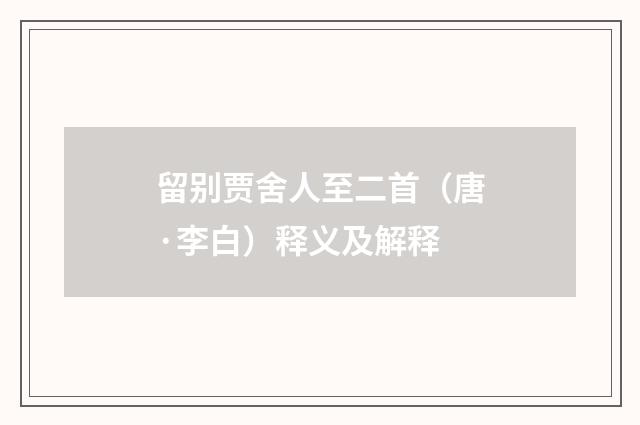 留别贾舍人至二首（唐·李白）释义及解释