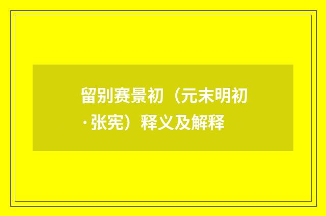 留别赛景初（元末明初·张宪）释义及解释