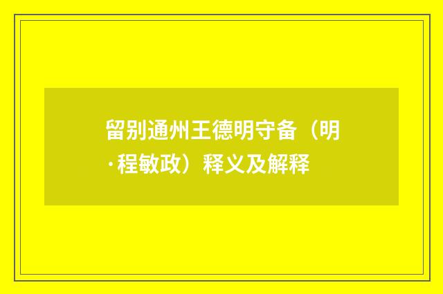 留别通州王德明守备（明·程敏政）释义及解释