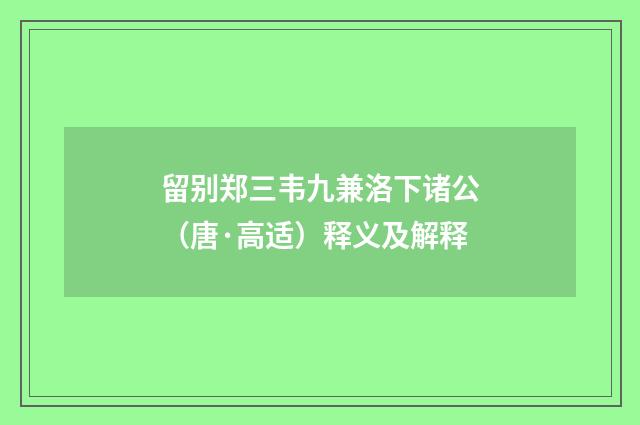 留别郑三韦九兼洛下诸公（唐·高适）释义及解释