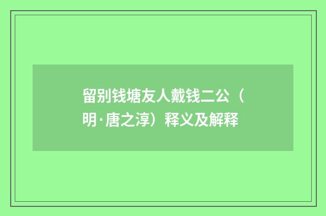 留别钱塘友人戴钱二公（明·唐之淳）释义及解释