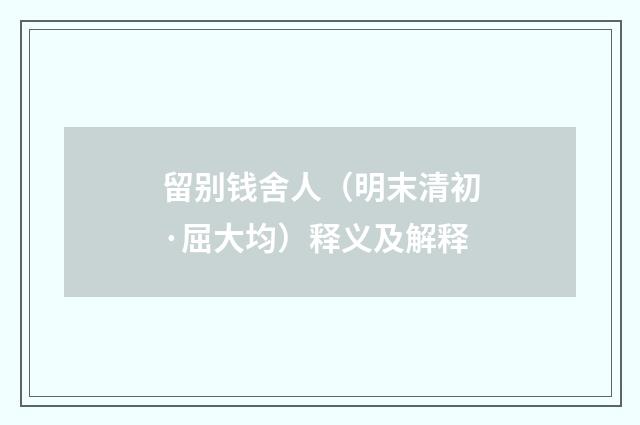 留别钱舍人（明末清初·屈大均）释义及解释