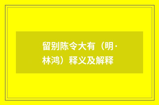 留别陈令大有（明·林鸿）释义及解释