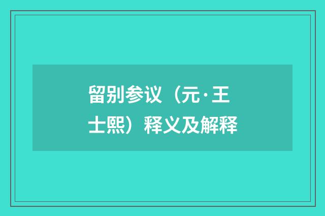 留别参议（元·王士熙）释义及解释