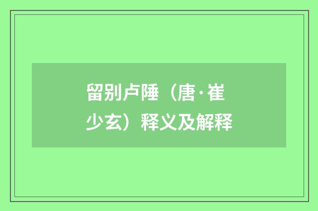 留别卢陲（唐·崔少玄）释义及解释
