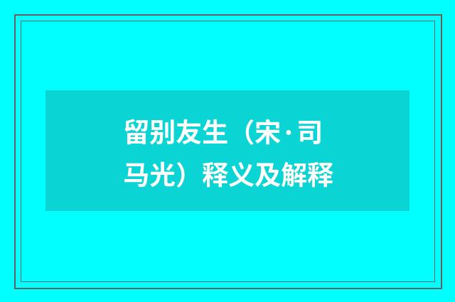 留别友生（宋·司马光）释义及解释