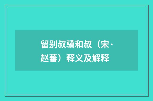 留别叔骥和叔（宋·赵蕃）释义及解释