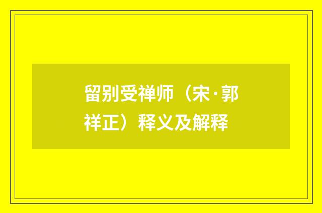 留别受禅师（宋·郭祥正）释义及解释