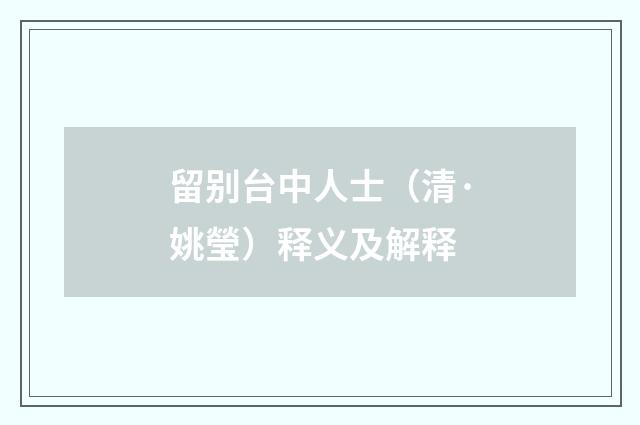 留别台中人士（清·姚瑩）释义及解释