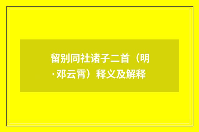 留别同社诸子二首（明·邓云霄）释义及解释